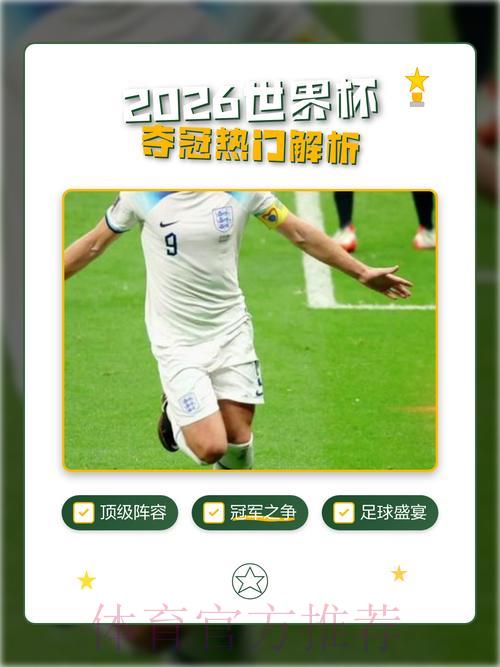 2026世界杯赛事比分趋势全面解析及夺冠热门深度预测