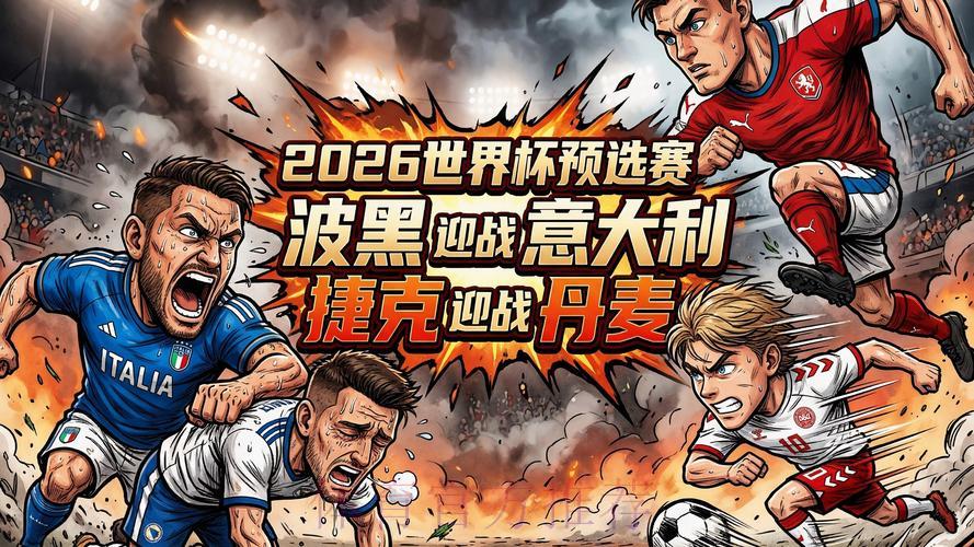 2026世界杯预选赛全程实时直播