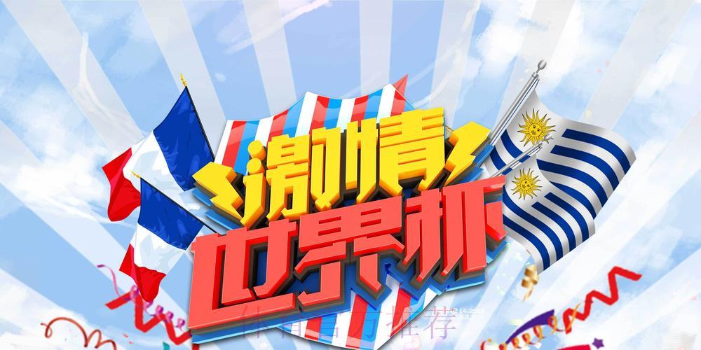 世界杯竞猜平台燃爆球迷激情