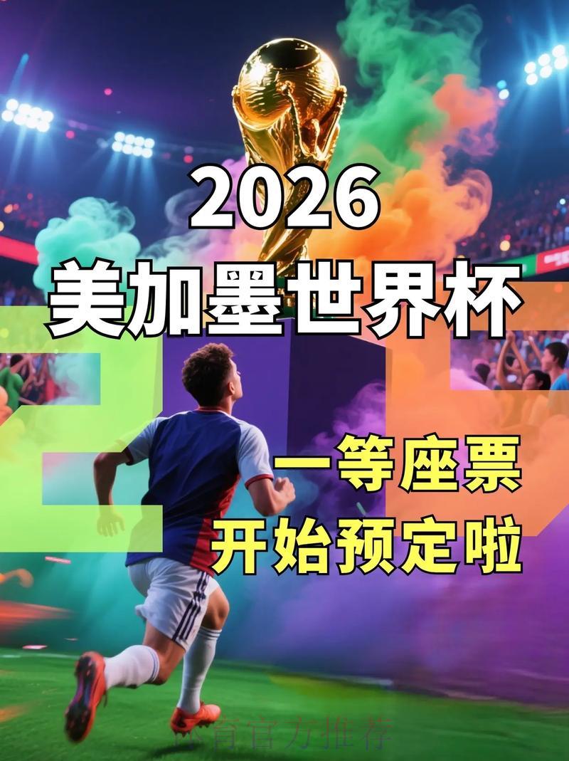 2026世界杯直播:这些爆款焦点赛事千万别错过 2026世界杯直播:这些爆款焦点赛事千万别错过