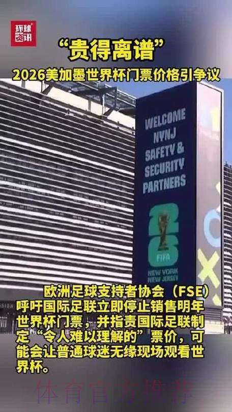 2026年美加墨世界杯门票价格预测深度解析 2026年美加墨世界杯门票价格预测深度解析